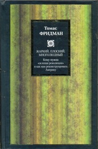 Жаркий, плоский, многолюдный Жаркий, плоский, многолюдный Фридман Т.