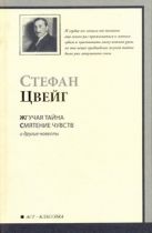 Жгучая тайна. Смятение чувств и другие новеллы Жгучая тайна. Смятение чувств и другие новеллы