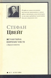 Жгучая тайна. Смятение чувств и другие новеллы
