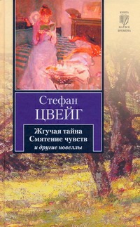 Жгучая тайна. Смятение чувств и другие новеллы