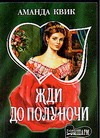 Жди до полуночи Жди до полуночи Квик А.