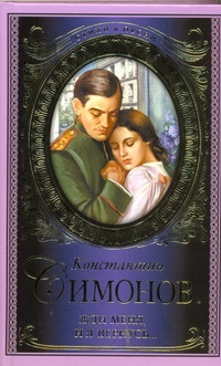 Жди меня, и я вернусь... Жди меня, и я вернусь... Симонов К. М.