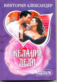 Желание леди Желание леди Александер В.
