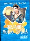 Желание моего сердца Желание моего сердца Грассо П.