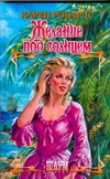 Желание под солнцем Желание под солнцем Робардс К.