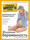Желанная беременность. Настольная книга будущей мамы: Желанная беременность. Настольная книга будущей мамы:
