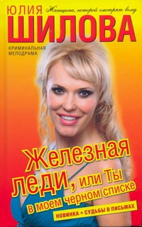 Железная леди, или Ты в моем черном списке Железная леди, или Ты в моем черном списке Шилова Ю.В.