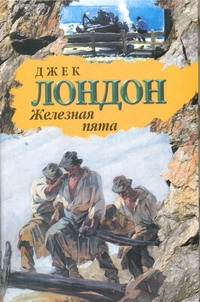 Железная пята Железная пята Лондон Д.