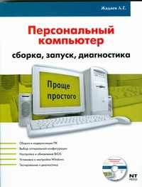 Железо ПК=Персональный компьютер.Сборка, запуск,диагностика
