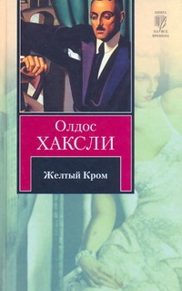 Желтый Кром Желтый Кром Хаксли О.