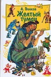 Желтый туман Желтый туман Волков А.М.