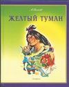 Желтый туман Желтый туман Волков А.М.