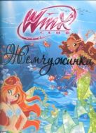 Жемчужинки. Приключения Винкс в подводном мире Андрос Жемчужинки. Приключения Винкс в подводном мире Андрос