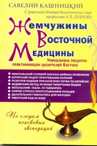 Жемчужины Восточной медицины Жемчужины Восточной медицины Кашницкий С.Е.