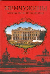 Жемчужины Московской короны Жемчужины Московской короны Филякова Е.Г.