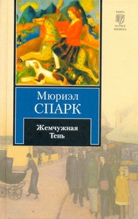 Жемчужная Тень Жемчужная Тень Спарк М.