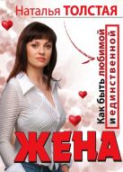 Жена. Как быть любимой и единственной. Любовница. Как оставаться желанной и счас Жена. Как быть любимой и единственной. Любовница. Как оставаться желанной и счас