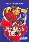 Женитьба повесы Женитьба повесы Кук К.