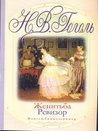 Женитьба. Ревизор Женитьба. Ревизор Гоголь Н.В.