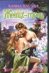Жених - горец Жених - горец Хауэлл Х.