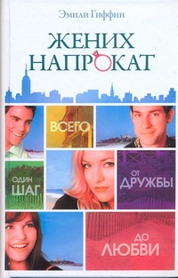 Жених напрокат Жених напрокат Гиффин Эмили