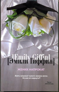 Жених напрокат Жених напрокат Гиффин Эмили