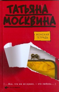 Женская тетрадь Женская тетрадь Москвина Т.В.