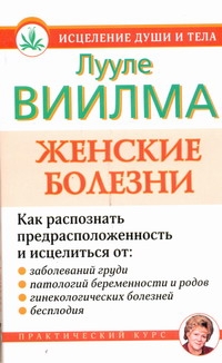 Женские болезни Женские болезни Виилма Л.