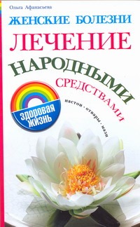 Женские болезни. Лечение народными средствами