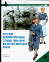 Женские вспомогательные службы Германии во Второй мировой войне