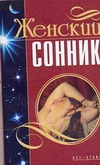 Женский сонник Женский сонник Мороз Л.А.