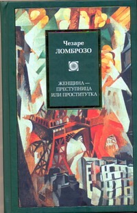 Женщина - преступница или проститутка Женщина - преступница или проститутка Ломброзо Чезаре