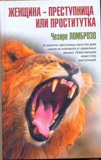 Женщина - преступница или проститутка Женщина - преступница или проститутка Ломброзо Чезаре