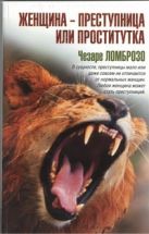 Женщина - преступница или проститутка Женщина - преступница или проститутка
