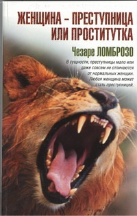 Женщина - преступница или проститутка Женщина - преступница или проститутка Ломброзо Чезаре