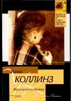 Женщина в белом Женщина в белом Коллинз У.