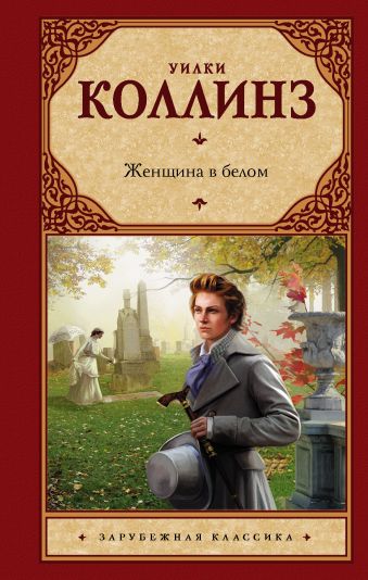 Женщина в белом Женщина в белом Коллинз У.