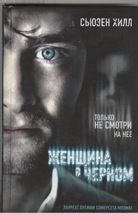 Женщина в черном Женщина в черном Хилл С.