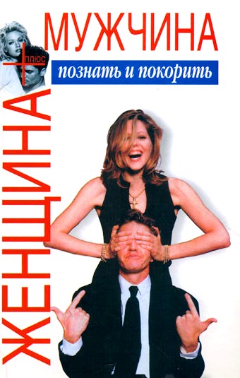 Женщина плюс мужчина Женщина плюс мужчина Шейнов В.П.