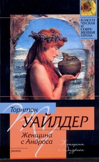 Женщина с Андроса Женщина с Андроса Уайлдер Т.