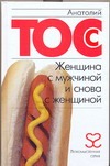 Женщина с мужчиной и снова с женщиной Женщина с мужчиной и снова с женщиной Тосс Анатолий