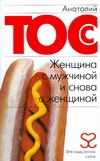 Женщина с мужчиной и снова с женщиной Женщина с мужчиной и снова с женщиной Тосс Анатолий
