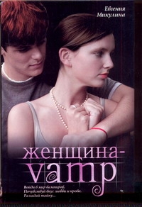 Женщина-VAMP Женщина-VAMP Микулина Е.В.