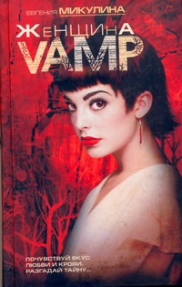 Женщина-VAMP Женщина-VAMP Микулина Е.В.