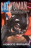 Женщина-Кошка Женщина-Кошка Джоунс Д.