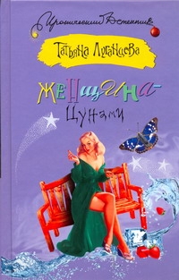 Женщина-Цунами Женщина-Цунами Луганцева Т.И.