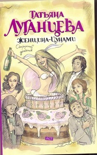 Женщина-Цунами Женщина-Цунами Луганцева Т.И.