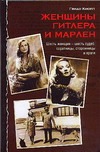 Женщины Гитлера и Марлен Женщины Гитлера и Марлен Кнопп Г.