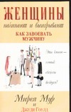 Женщины начинают и выигрывают Женщины начинают и выигрывают Мур М.