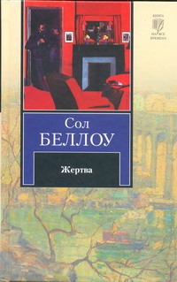 Жертва Жертва Беллоу С.